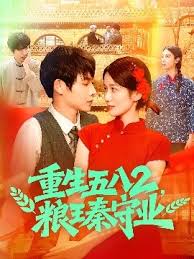 电影：重生五八2粮王秦守业