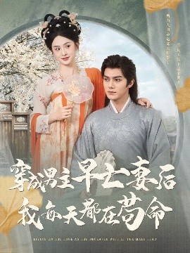 电影：穿成男主早亡妻后我每天都在苟命