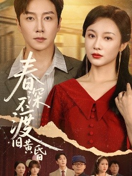 电影：春深不渡旧黄昏