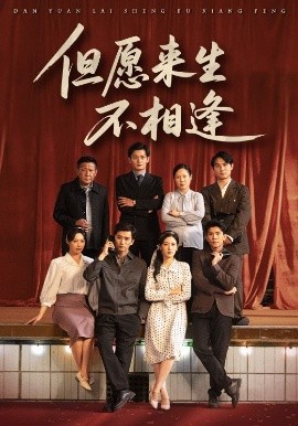 电影：但愿来生不相逢