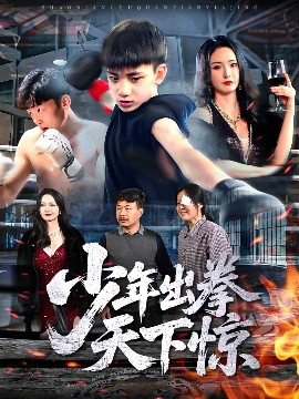 电影：少年出拳天下惊