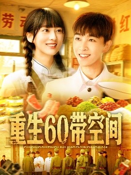 电影：重生60带空间