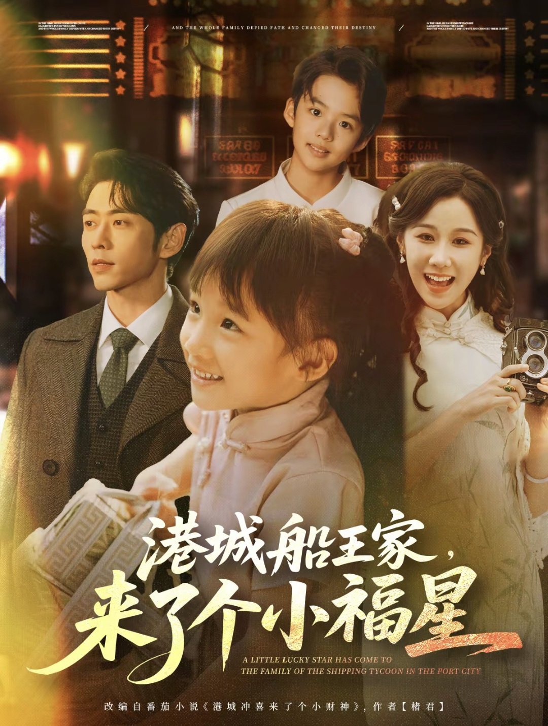 电影：港城船王家来了个小福