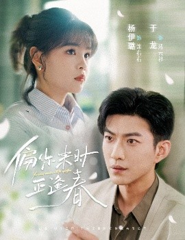 电影：偏你来时正逢春