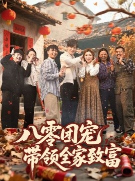 电影：八零团宠，带领全家致富