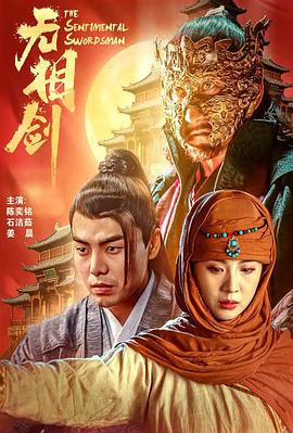 电影：无相剑