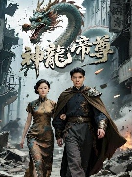 电影：神龙帝尊