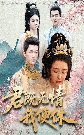 电影：君既无情我便休&山河共明月