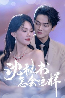 电影：沈秘书怎会这样