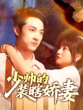 电影：少帅的装瞎娇妻＆盲雀鸣深庭