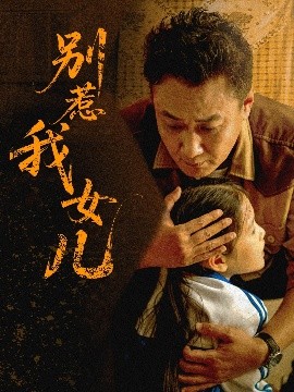 电影：别惹我女儿