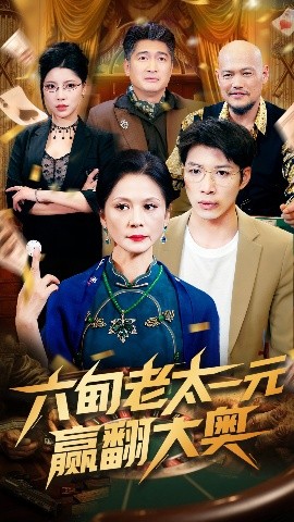 电影：六旬老太一元赢翻大奥