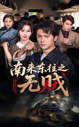 电影：南来东往之无贼