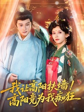 电影：我让高阳扶墙！高阳竟为我痴狂