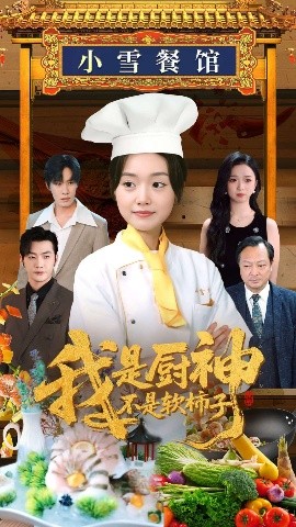 电影：我是厨神不是软柿子