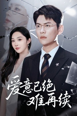 电影：爱意已绝难再续