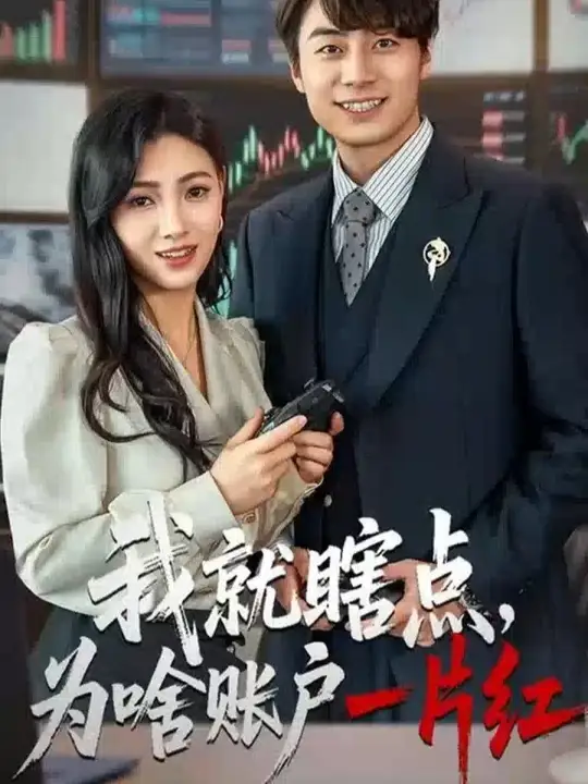 电影：我就瞎点为啥账户一片红