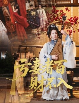 电影：亏妻者百财不入