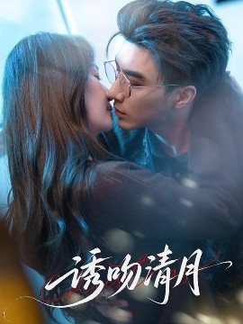 电影：诱吻清月