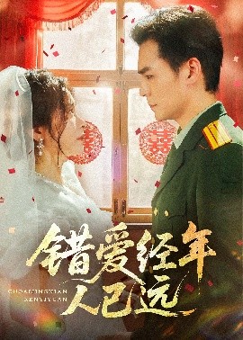 电影：错爱经年人已远