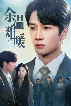 电影：余温难暖