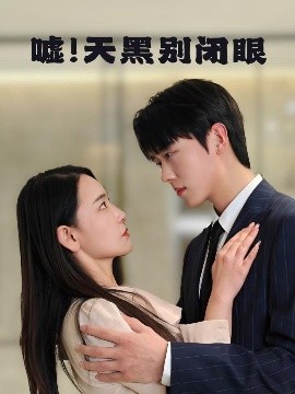 电影：嘘！天黑别闭眼