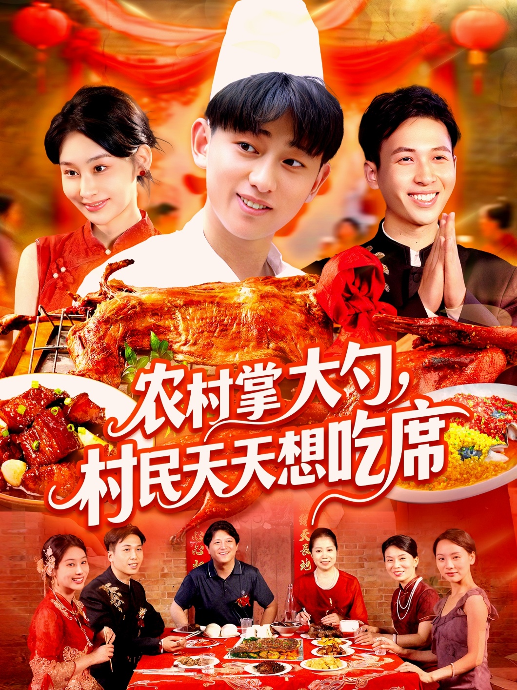 电影：农村掌大勺村民天天想吃席