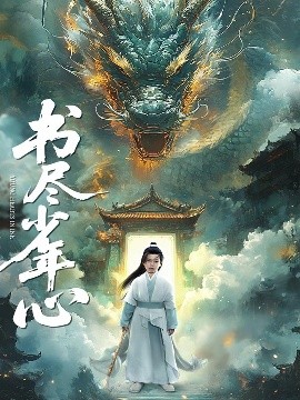 电影：书尽少年心