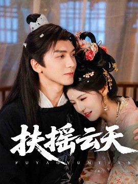 电影：扶摇云天