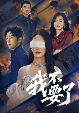 电影：我不要了