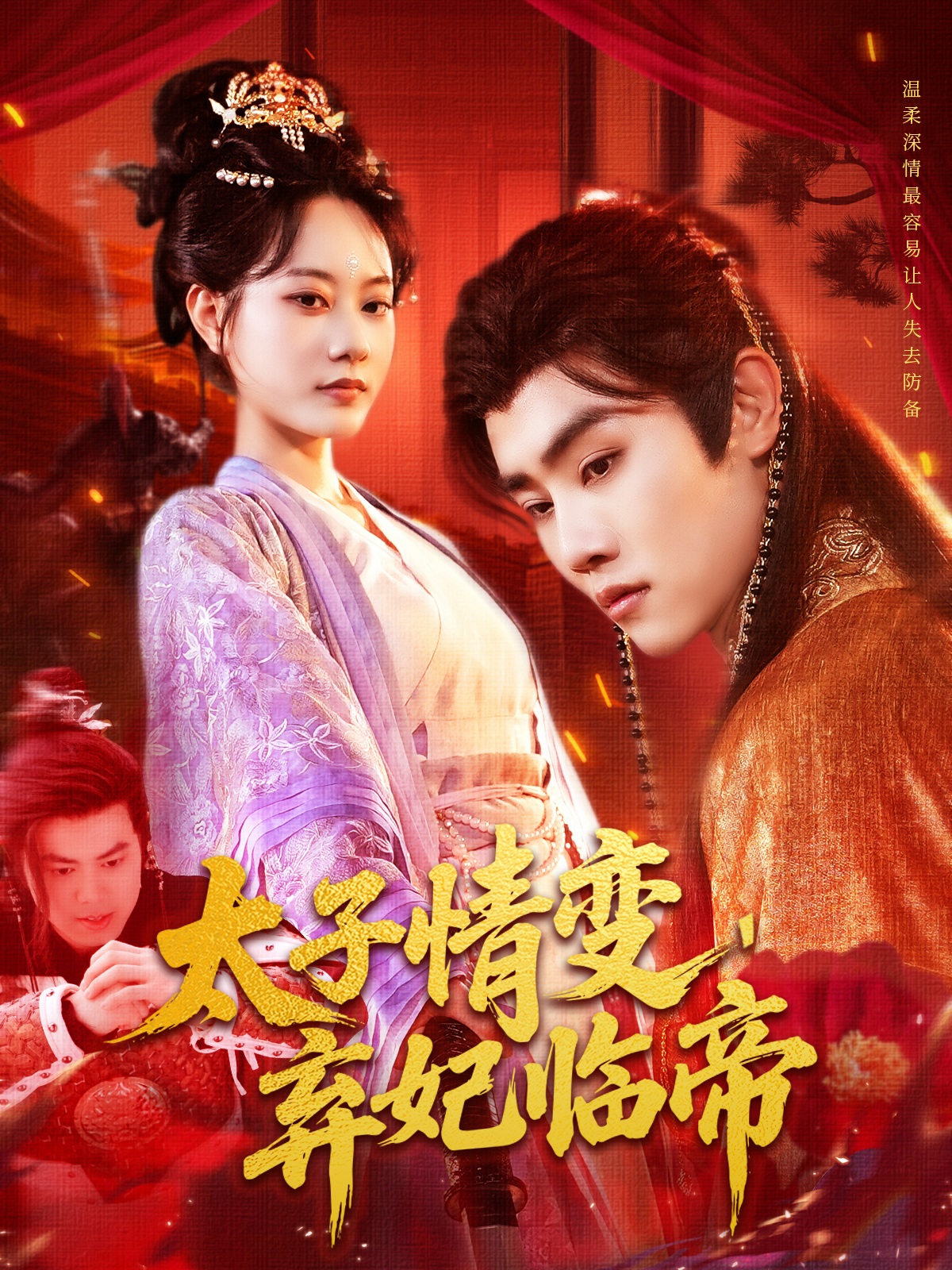 电影：太子情变弃妃临帝