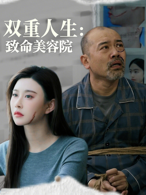 电影：双重人生致命美容院