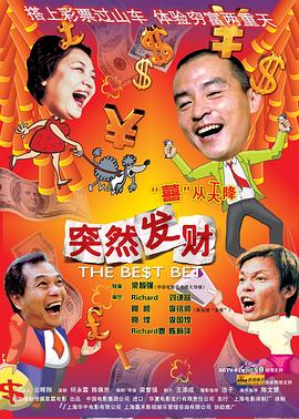 电影:突然发财