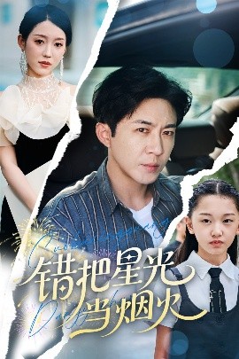 电影：错把星光当烟火