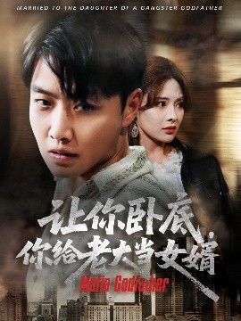 电影：让你卧底你给老大当女婿