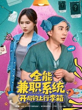 电影:全能兼职系统,开局钓上行李箱