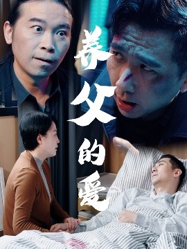 电影：养父的爱
