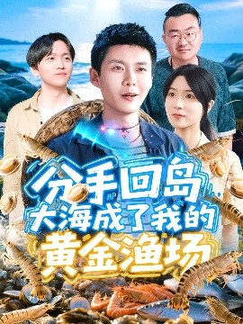 电影：分手回岛大海成了我的黄金渔场