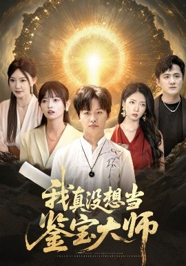 电影：我真没想当鉴宝大师