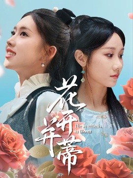 电影：花开并蒂
