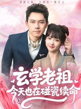 电影：玄学老祖今天也在碰瓷续命
