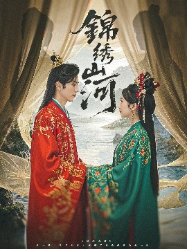电影：锦绣山河