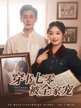 电影：穿书七零被全家宠