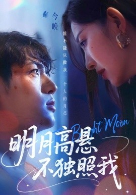 电影：明月高悬不独照我