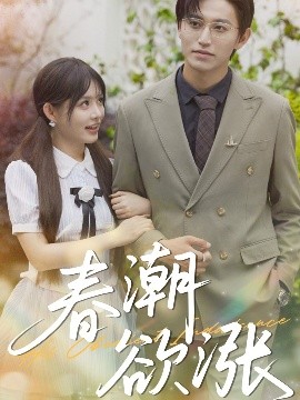 电影：春潮欲涨