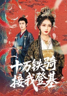 电影：十万铁骑接我登基