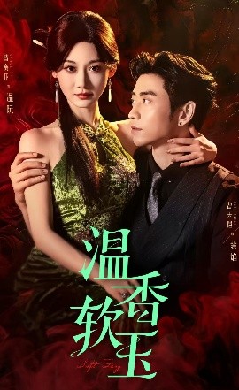 电影：温香软玉