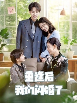 电影：重逢后我们闪婚了