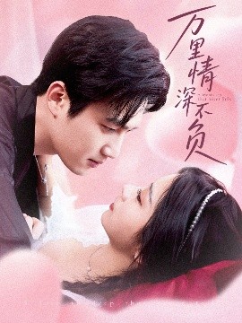 电影：万里情深不负