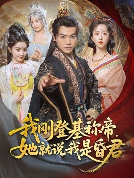 电影：我刚DJ称帝，她就说我是昏君